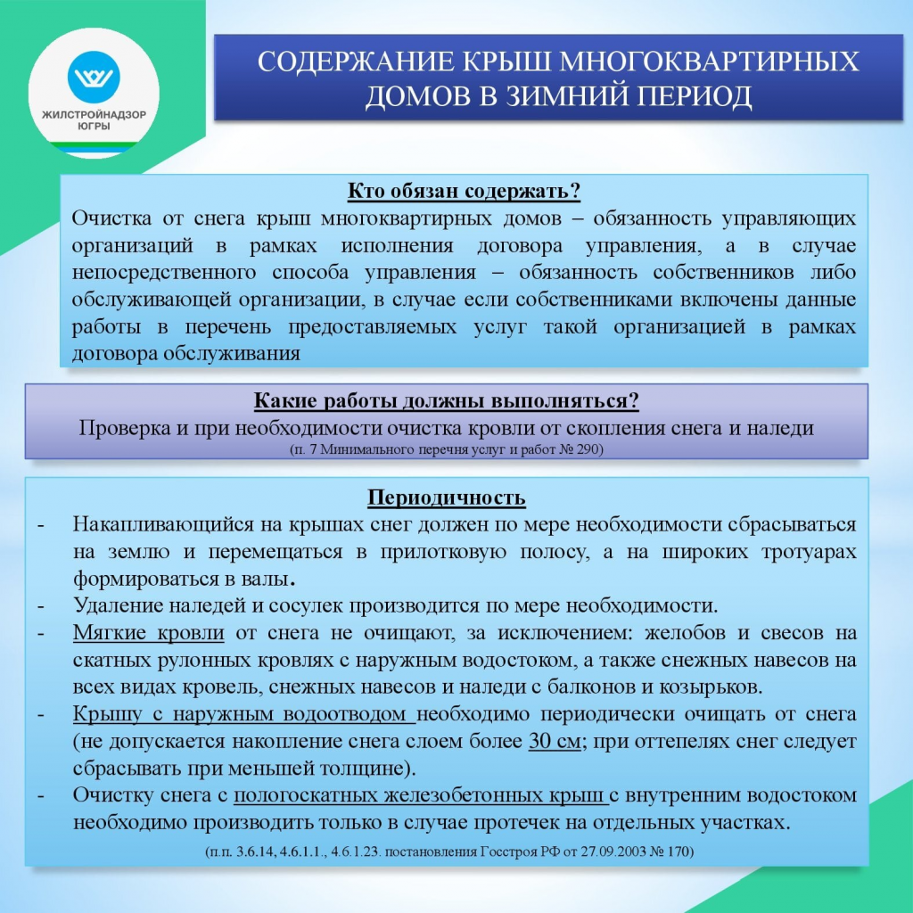 Повышение информированности граждан (Начисления за ЖКУ, Общее собрание  собственников в МКД, порядок рассмотрения обращений граждан, содержание  крыш МКД в зимний период) - ООО 